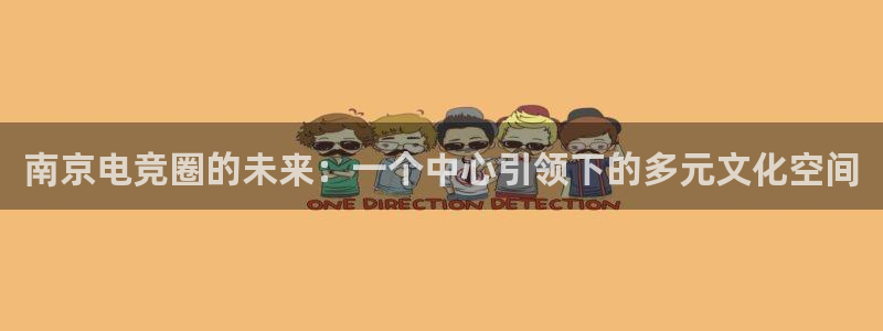 火狐电竞入口：南京电竞圈的未来：一个中心引领下的多元文化空间
