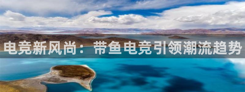 火狐电竞体育官网：电竞新风尚：带鱼电竞引领潮流趋势