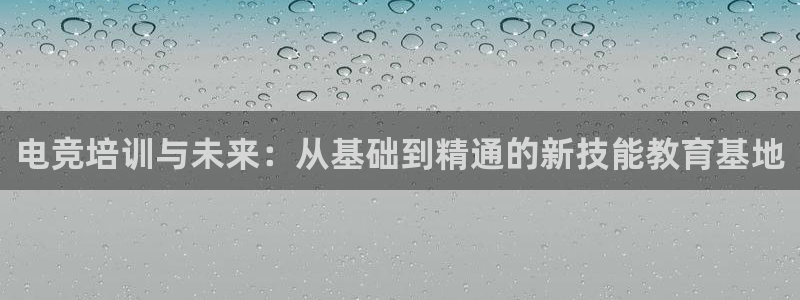 火狐电竞体育官网：电竞培训与未来：从基础到精通的新技能教育基地
