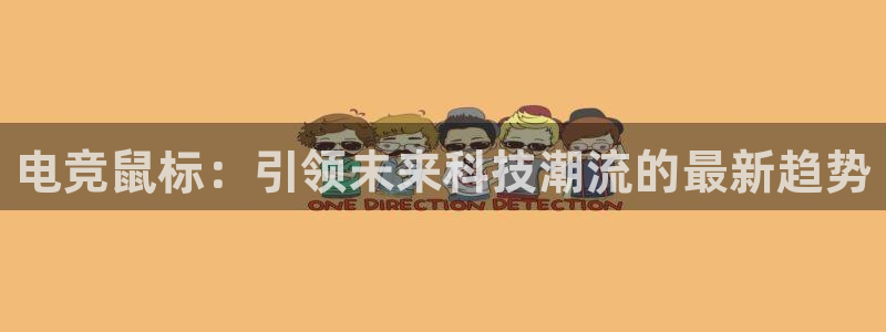 火狐电竞官方网站：电竞鼠标：引领未来科技潮流的最新趋势