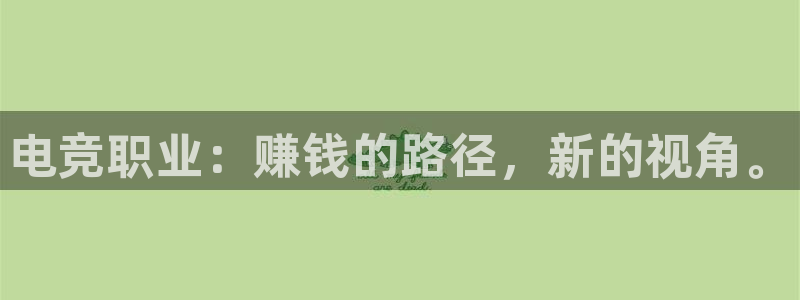 火狐电竞网页：电竞职业：赚钱的路径，新的视角。