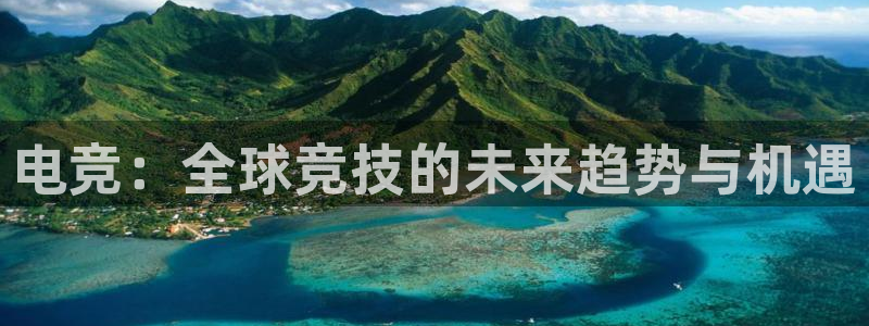 火狐电竞登录app：电竞：全球竞技的未来趋势与机遇