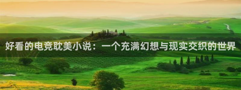 火狐电竞：好看的电竞耽美小说：一个充满幻想与现实交织的世界