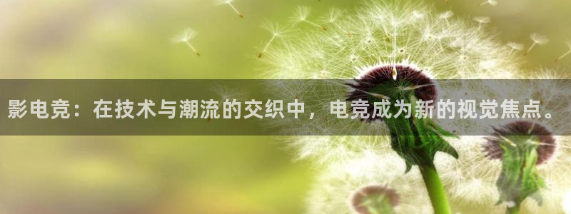 火狐电竞官网：影电竞：在技术与潮流的交织中，电竞成为新的视觉焦点。